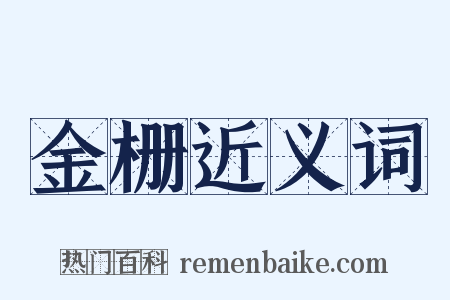 金栅近义词是什么意思的图片